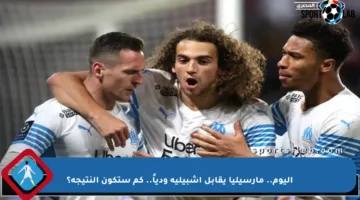 اليوم.. مارسيليا يقابل إشبيلية ودياً.. كم ستكون النتيجة؟